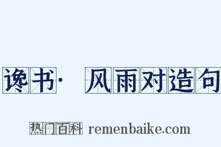 谗书·风雨对造句是什么意思的图片